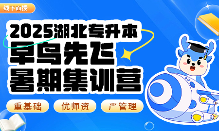 2025湖北普通專升本 vip協議班不過全額退款
